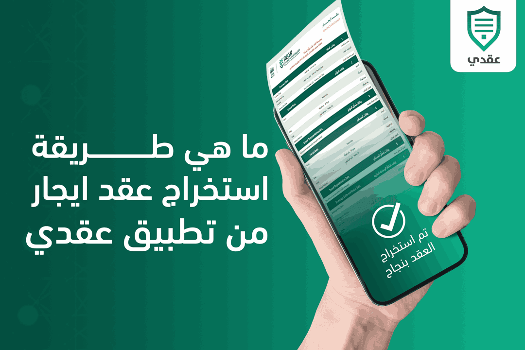 ما هي طريقة استخراج عقد ايجار من تطبيق عقدي