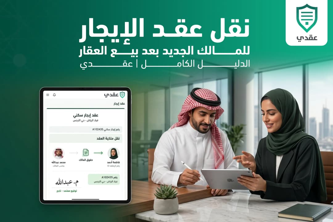 نقل عقد الإيجار للمالك الجديد بعد بيع العقار: الدليل الكامل | عقدي